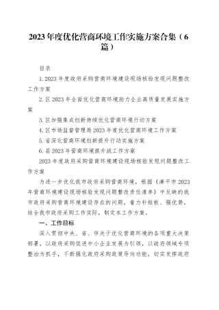 2023年度优化营商环境工作实施方案合集（6篇）