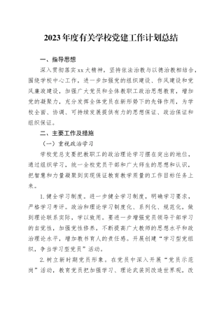 2023年度有关学校党建工作计划总结