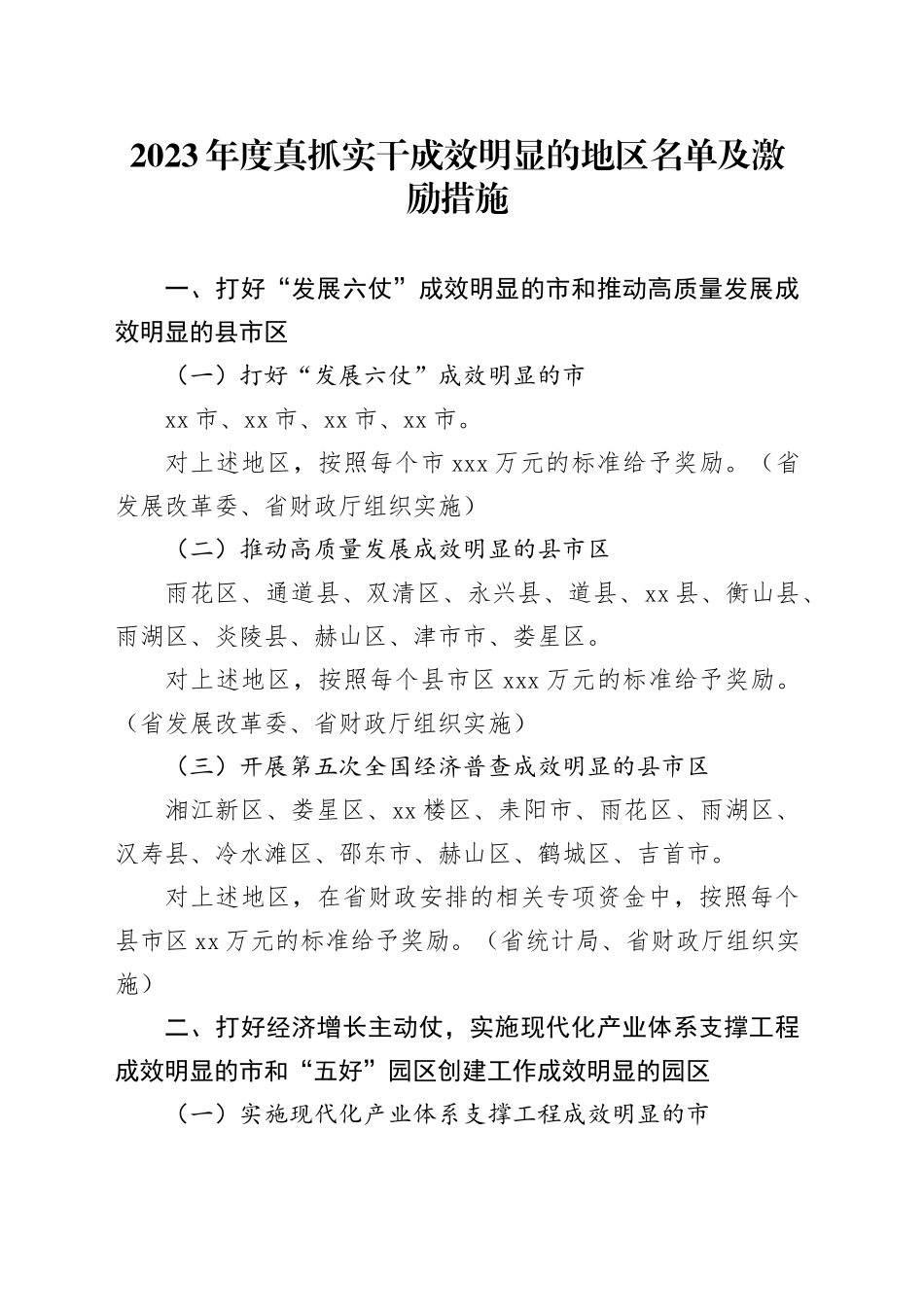 2023年度真抓实干成效明显的地区名单及激励措施_第1页