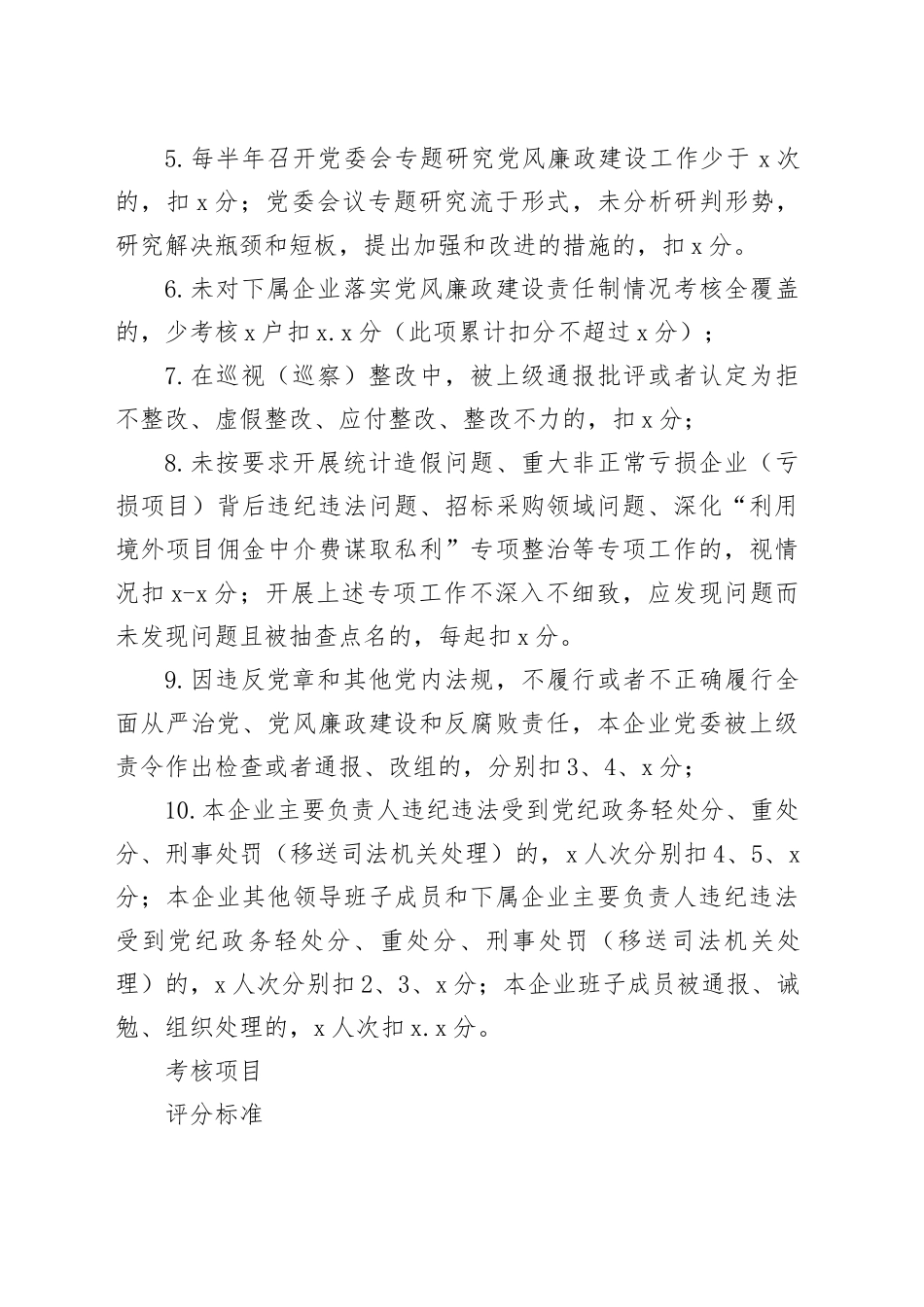 2023年度直属企业党风廉政建设责任制考核评价表_第2页