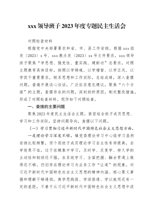 2023年度主题教育民主生活会领到班子对照检查材料