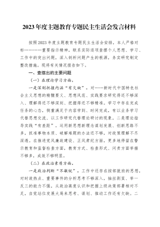 2023年度主题教育专题民主生活会发言材料