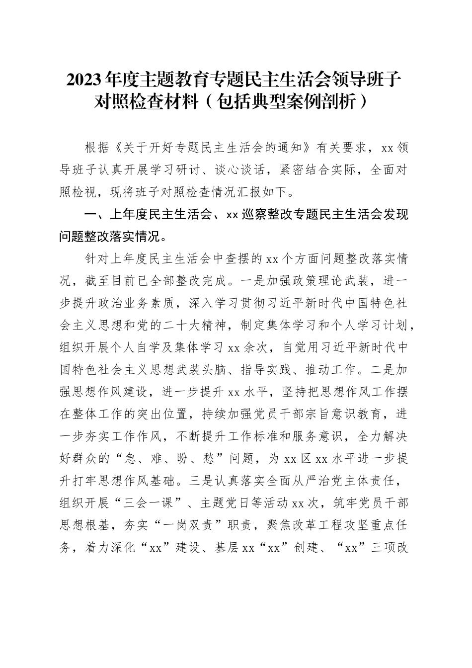 2023年度主题教育专题民主生活会领导班子对照检查材料（包括典型案例剖析）_第1页