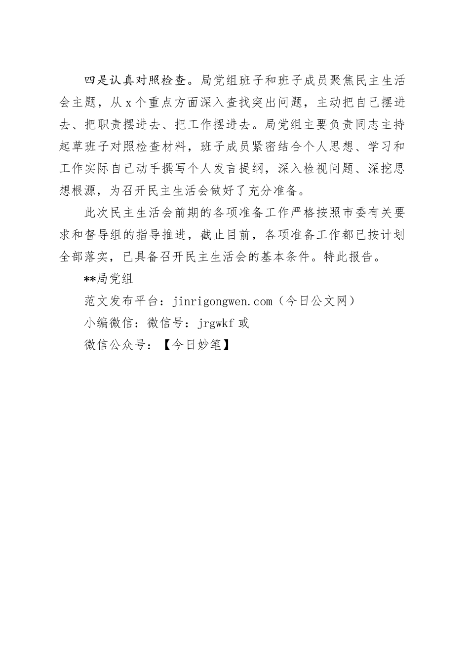 2023年度主题教育专题民主生活会准备情况_第2页