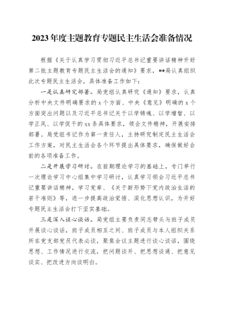 2023年度主题教育专题民主生活会准备情况