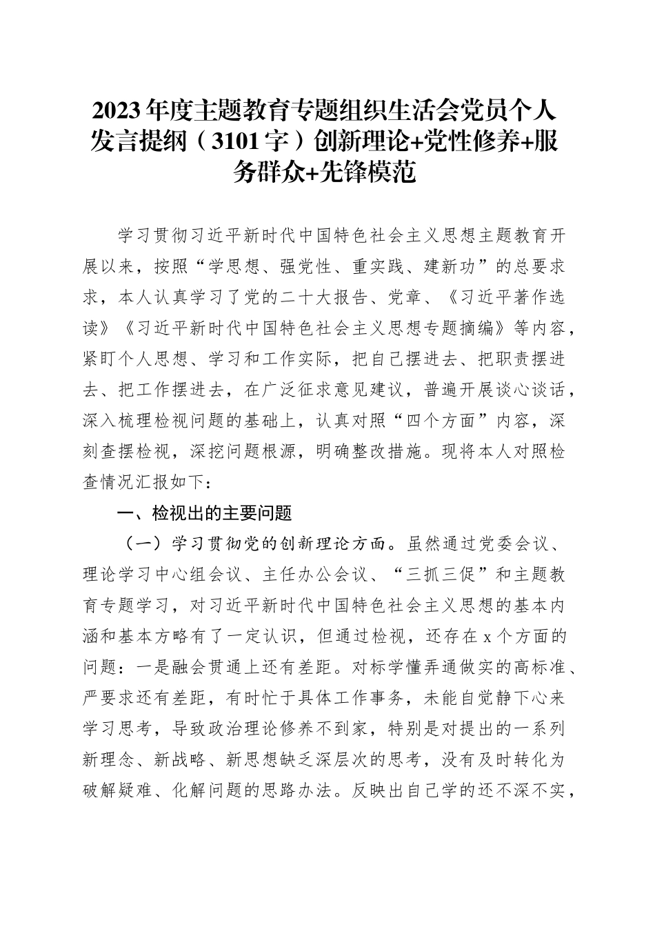 2023年度主题教育专题组织生活会党员个人发言提纲（创新理论+党性修养+服务群众+先锋模范_第1页