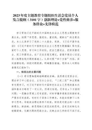 2023年度主题教育专题组织生活会党员个人发言提纲（创新理论+党性修养+服务群众+先锋模范