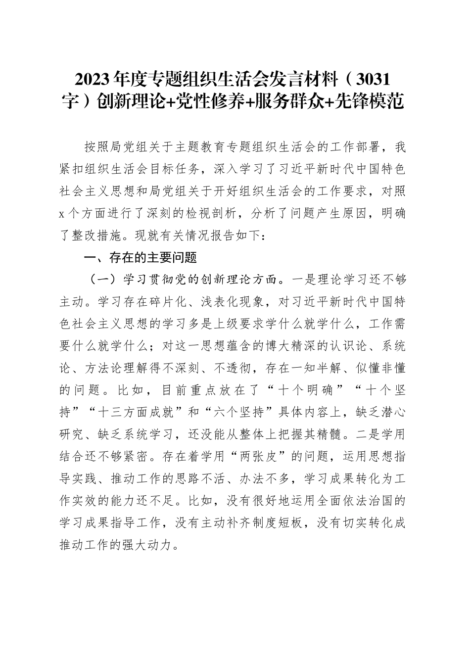 2023年度主题教育专题组织生活会发言材料（创新理论+党性修养+服务群众+先锋模范_第1页