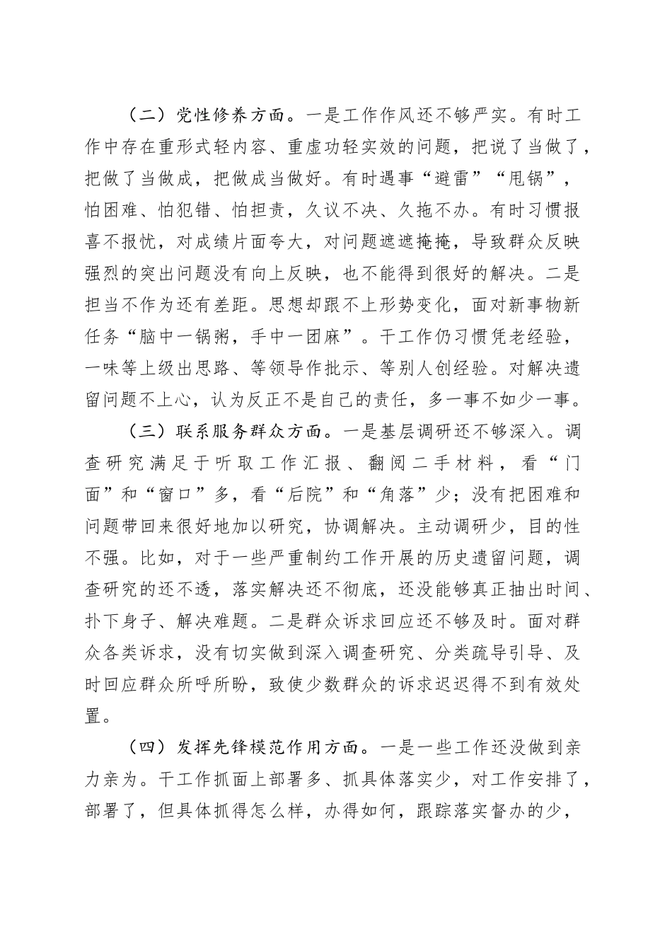 2023年度主题教育专题组织生活会发言材料（创新理论+党性修养+服务群众+先锋模范_第2页