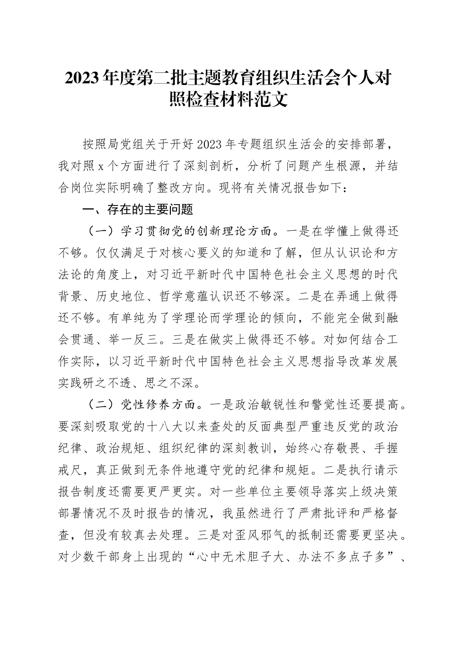 2023年度主题教育组织生活会个人检查材料（创新理论、党性修养、服务群众、模范作用，发言提纲，检视剖析第二批次对照）20240202_第1页