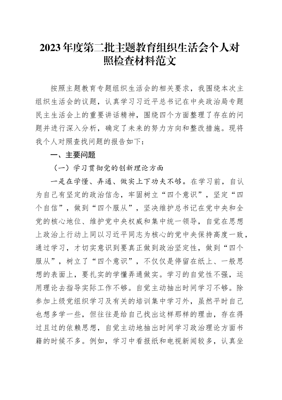 2023年度主题教育组织生活会个人检查材料（创新理论、党性修养、服务群众、模范作用，发言提纲，检视剖析第二批次对照）20240218_第1页