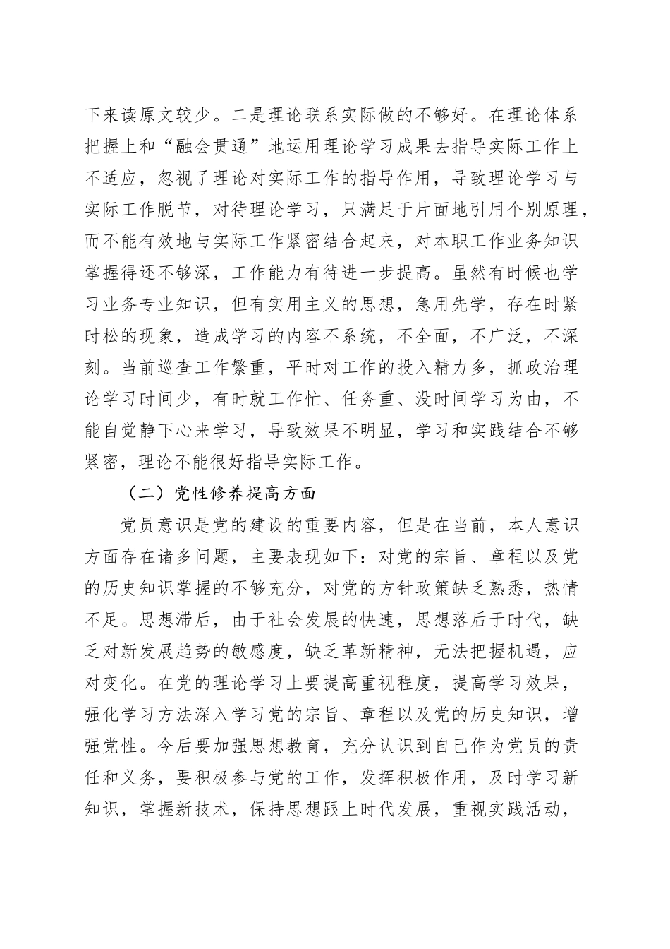2023年度主题教育组织生活会个人检查材料（创新理论、党性修养、服务群众、模范作用，发言提纲，检视剖析第二批次对照）20240218_第2页