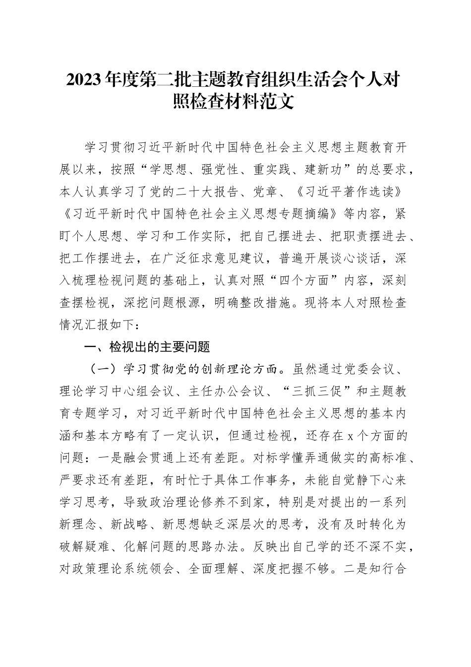 2023年度主题教育组织生活会个人检查材料（创新理论、党性修养、服务群众、模范作用，发言提纲，检视剖析第二批次对照四个方面）20240131_第1页