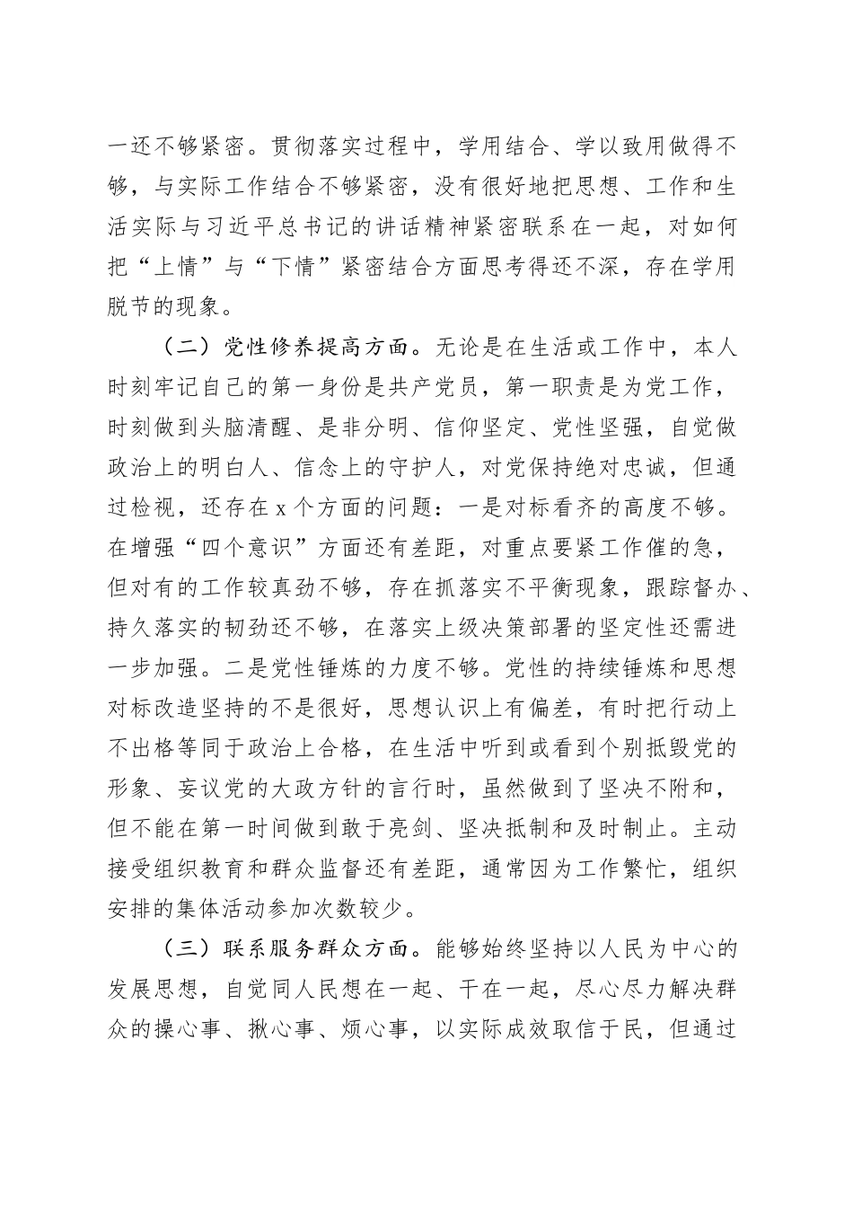 2023年度主题教育组织生活会个人检查材料（创新理论、党性修养、服务群众、模范作用，发言提纲，检视剖析第二批次对照四个方面）20240131_第2页