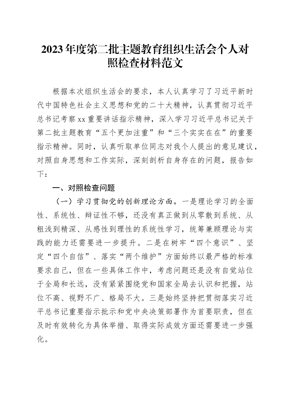 2023年度主题教育组织生活会个人检查材料（创新理论、党性修养、服务群众、模范作用，发言提纲，检视剖析第二批次对照四个方面）20240205_第1页