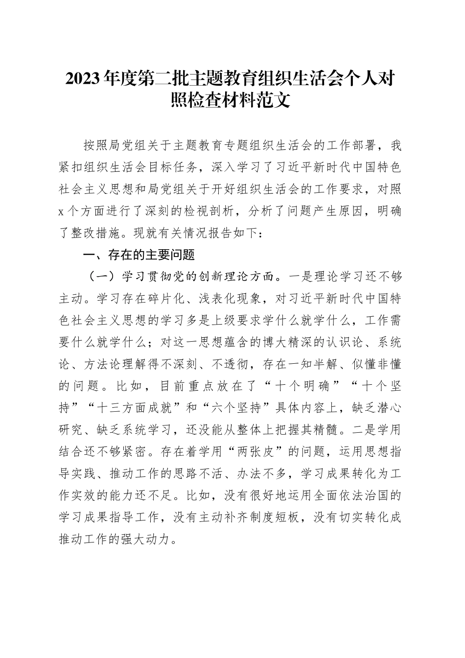 2023年度主题教育组织生活会个人检查材料（创新理论、党性修养、服务群众、模范作用，发言提纲，检视剖析第二批次四个方面对照）20240131_第1页