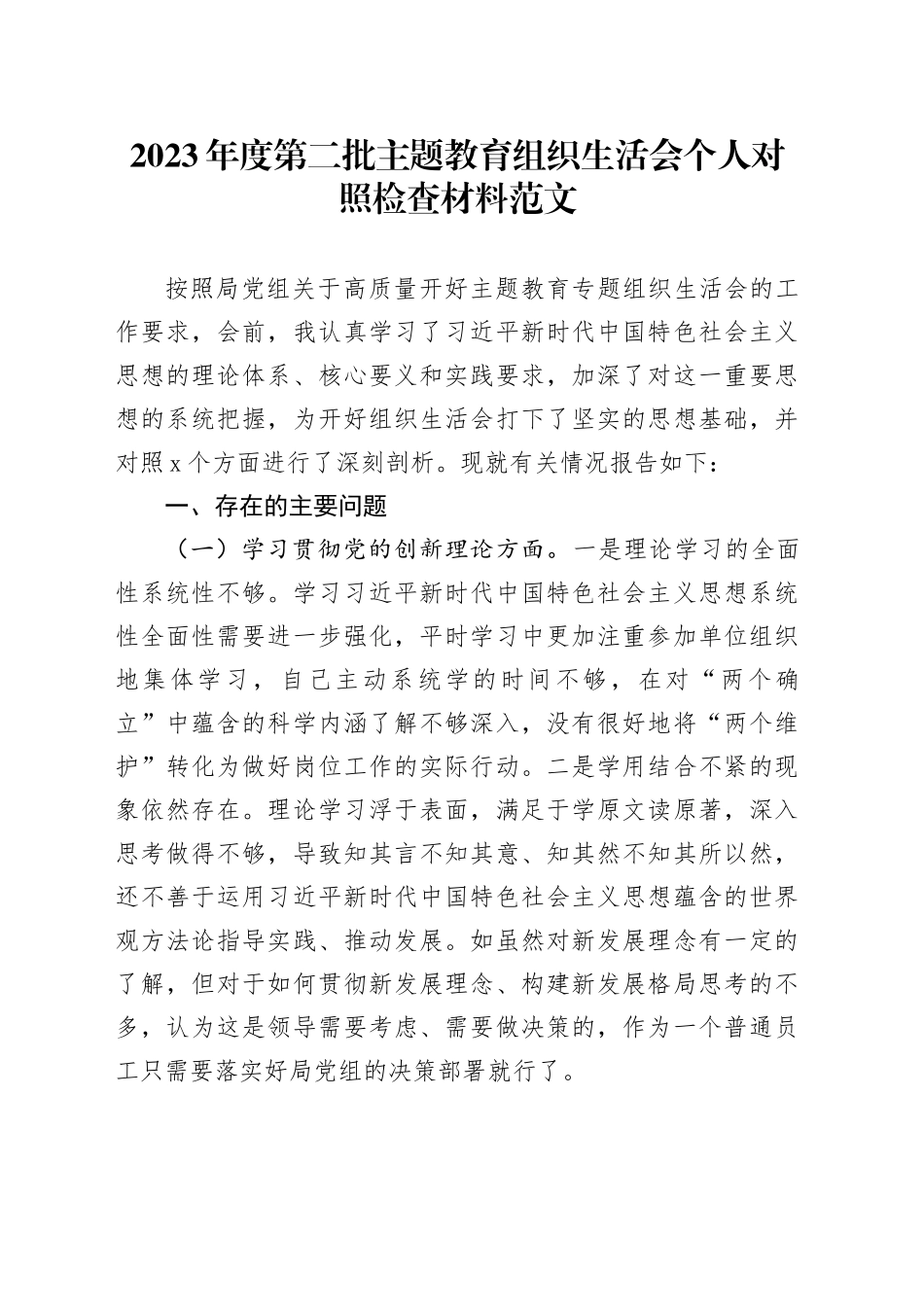 2023年度主题教育组织生活会个人检查材料（创新理论、党性修养、服务群众、模范作用，发言提纲，检视剖析第二批对照）四个方面20240126_第1页