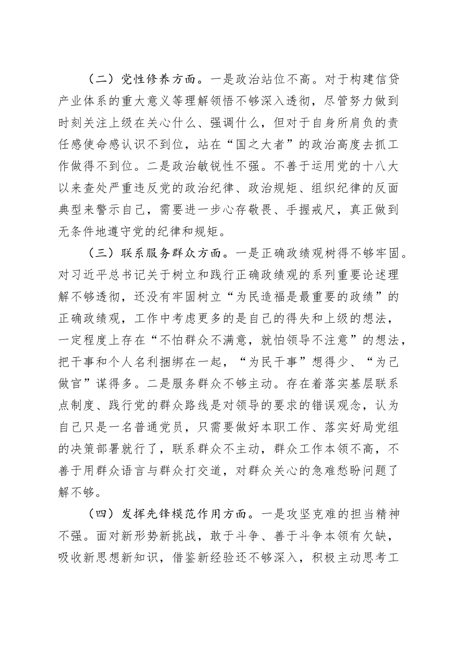 2023年度主题教育组织生活会个人检查材料（创新理论、党性修养、服务群众、模范作用，发言提纲，检视剖析第二批对照）四个方面20240126_第2页
