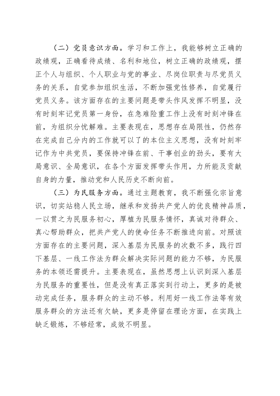 2023年度主题教育组织生活会个人检查材料（党性分析，政治觉悟、党性意识、党员意识、为民服务、道德操守、对照作用发挥，发言提纲，第二批检视剖析六个方面）20240131_第2页
