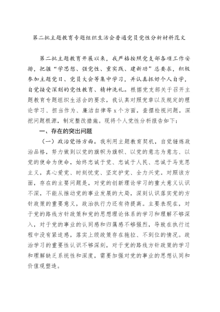 2023年度主题教育组织生活会个人检查材料（党性分析，政治觉悟、党性意识、党员意识、为民服务、道德操守、对照作用发挥，发言提纲，第二批检视剖析六个方面）20240131