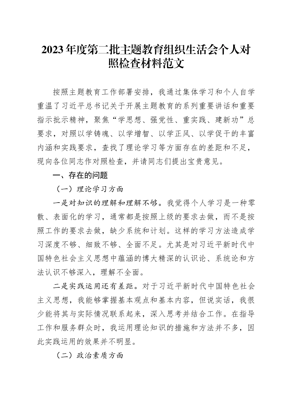 2023年度主题教育组织生活会个人检查材料（学习、素质、担当、作风，检视剖析，发言提纲第二批次对照六个方面）20240218_第1页