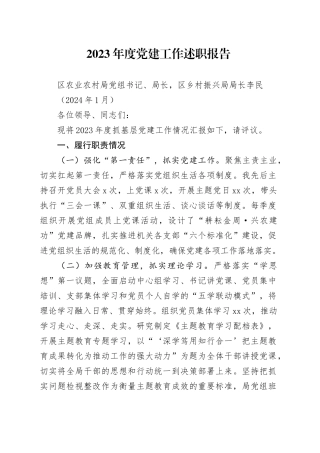 2023年度抓基层党建工作述职报告（区农业农村局）