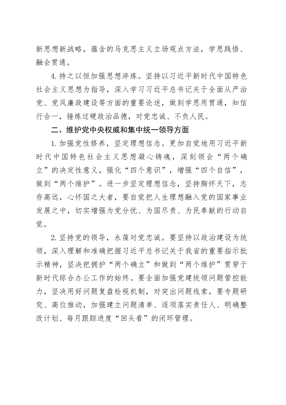 2023年度专题民主生活会、组织生活会查摆问题整改措施汇总（6个方面28条）20240126_第2页
