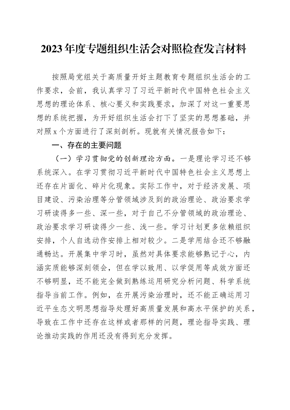 2023年度专题组织生活会对照检查发言材料_第1页