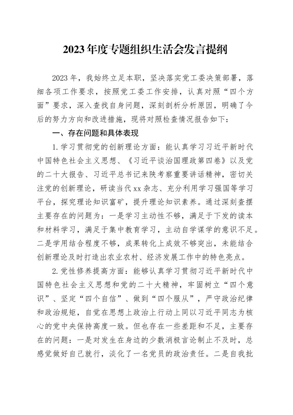 2023年度专题组织生活会发言提纲_第1页