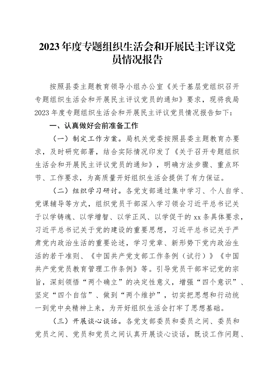 2023年度专题组织生活会和开展民主评议党员情况报告_第1页