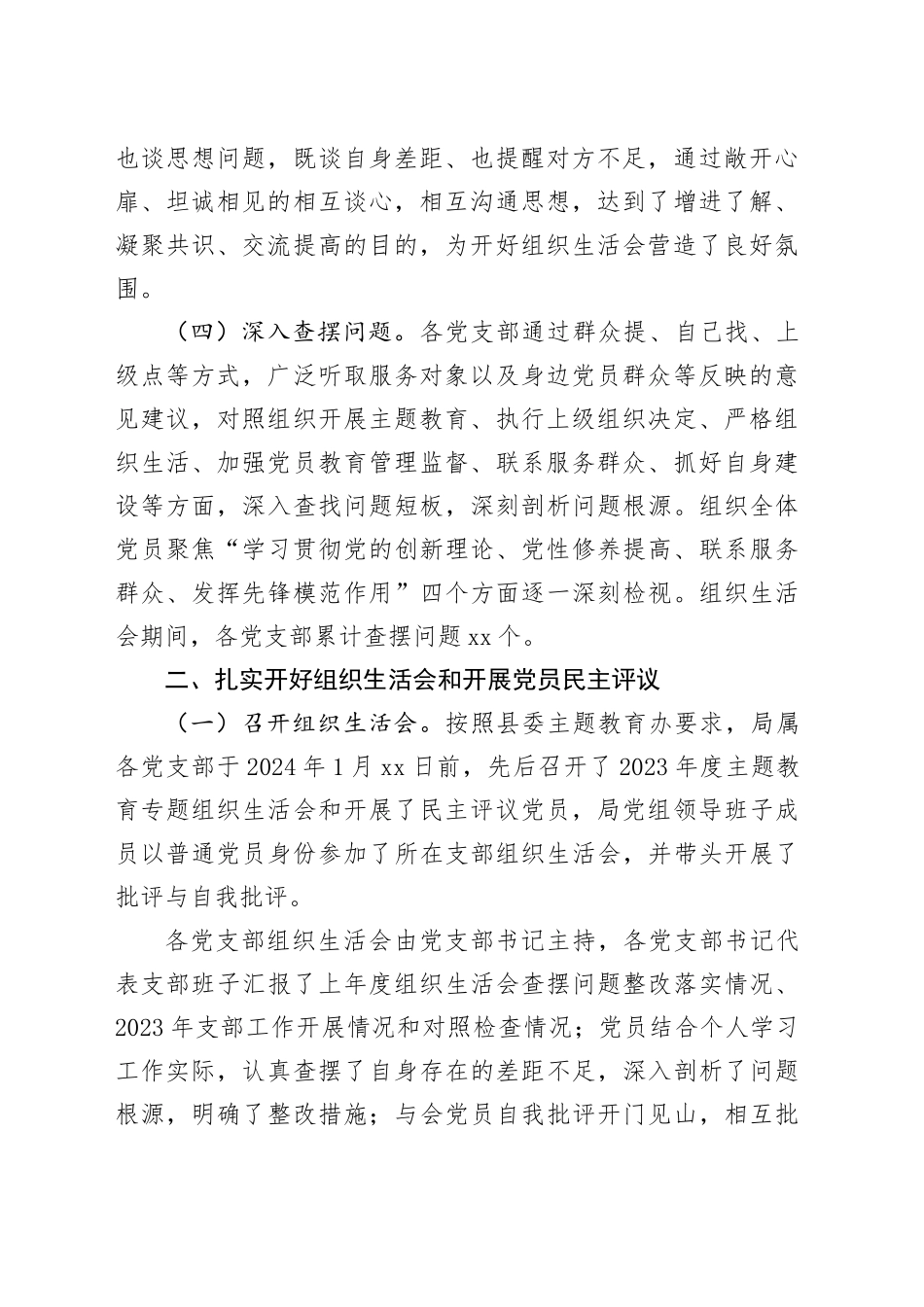 2023年度专题组织生活会和开展民主评议党员情况报告_第2页