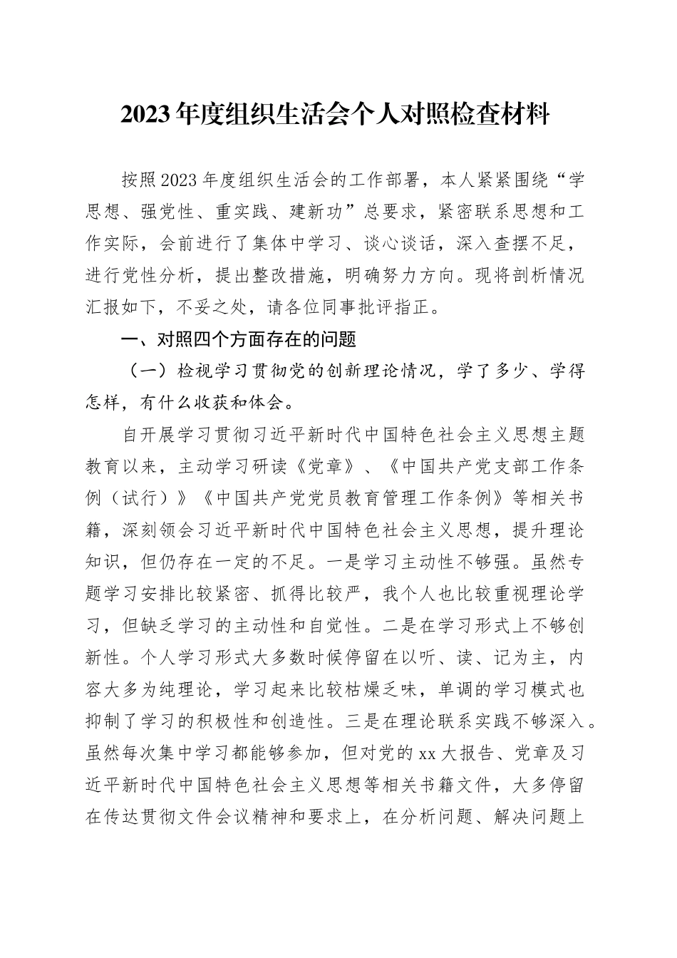 2023年度组织生活会个人对照检查材料（四个方面）_第1页