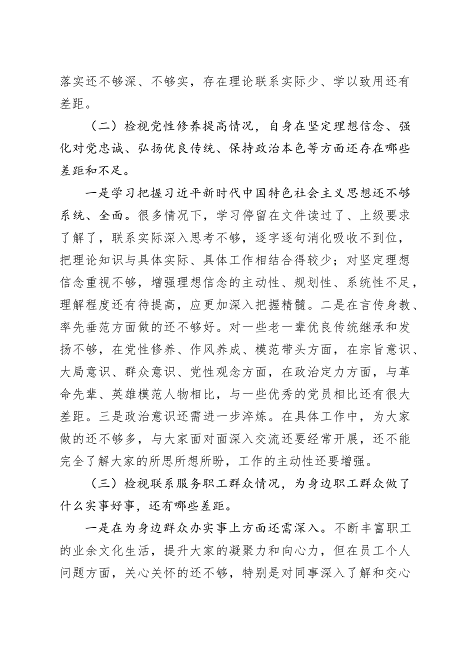 2023年度组织生活会个人对照检查材料（四个方面）_第2页