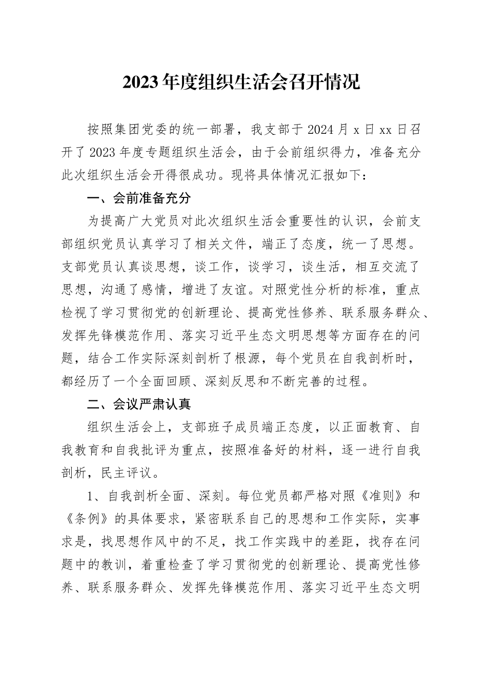 2023年度组织生活会召开情况_第1页