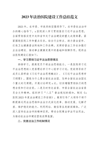 2023年法治医院建设工作总结汇报报告24022702