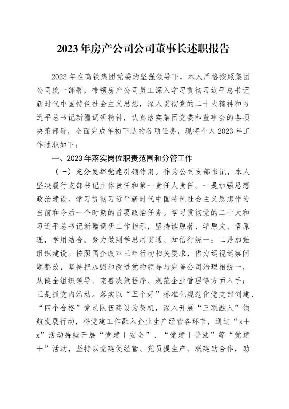 2023年房产公司公司董事长述职报告_第1页