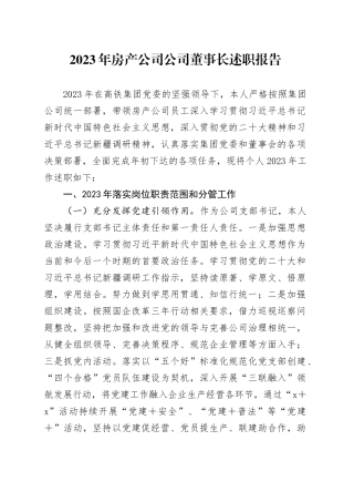 2023年房产公司公司董事长述职报告