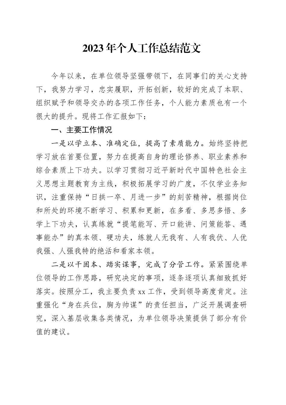 2023年个人工作总结述职报告汇报含问题20240129_第1页