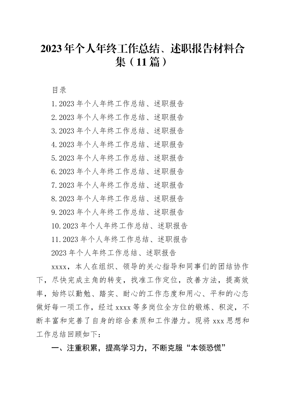 2023年个人年终工作总结、述职报告材料合集（11篇）20240223_第1页