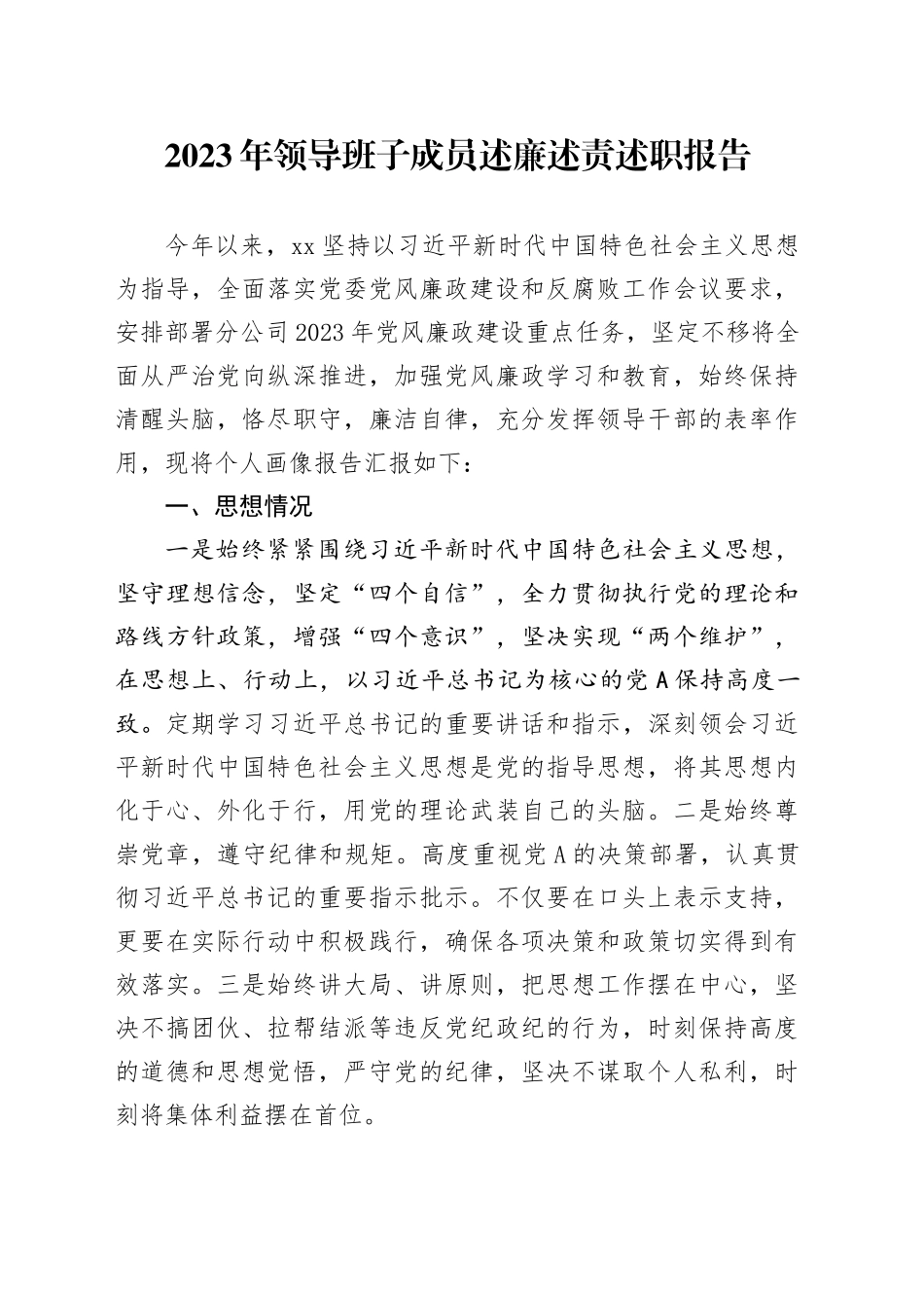 2023年个人述廉述责述职报告（画像报告：思想情况、履职尽责、行使权力、作风建设、廉洁自律）_第1页