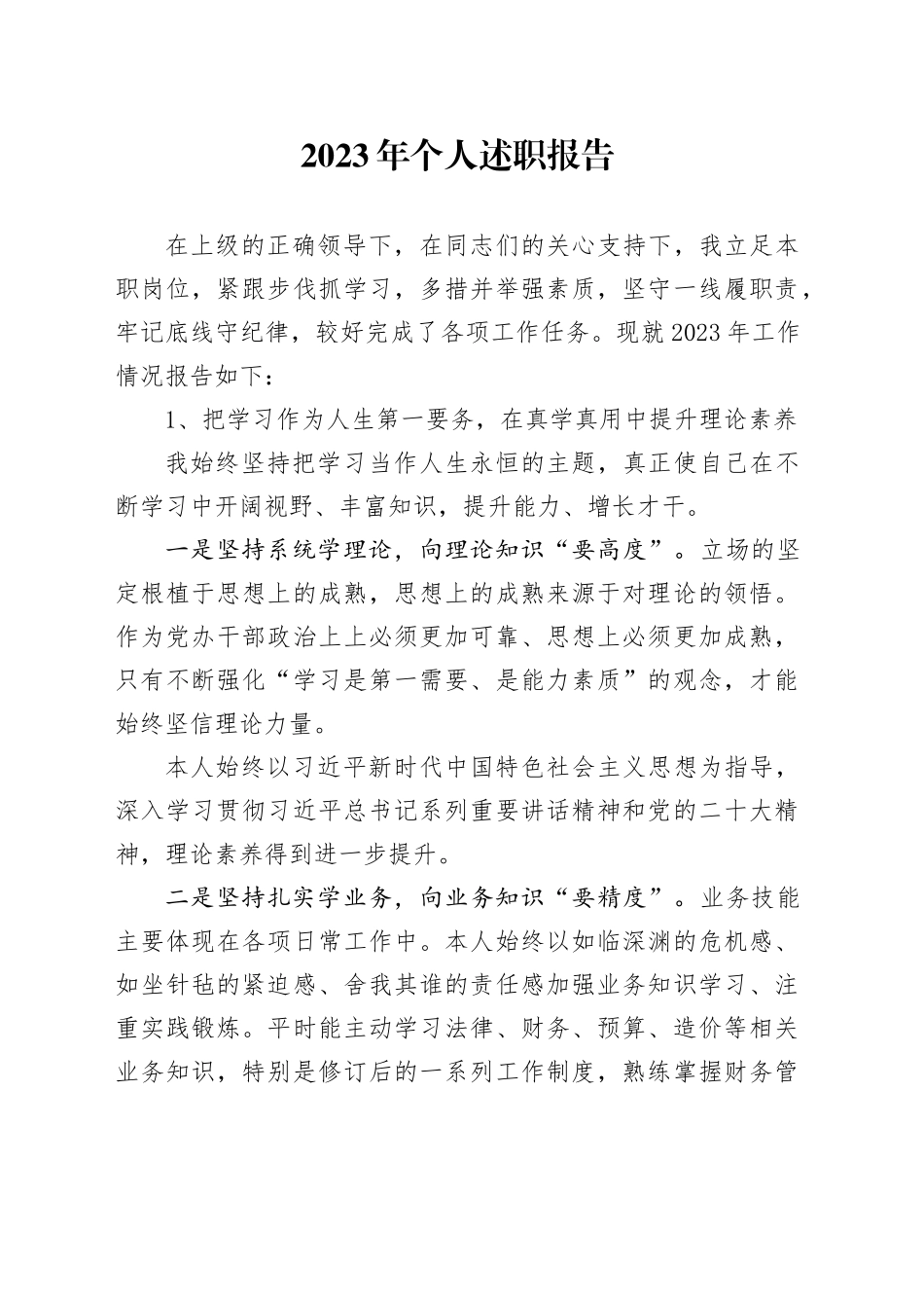 2023年个人述职报告（2）_第1页