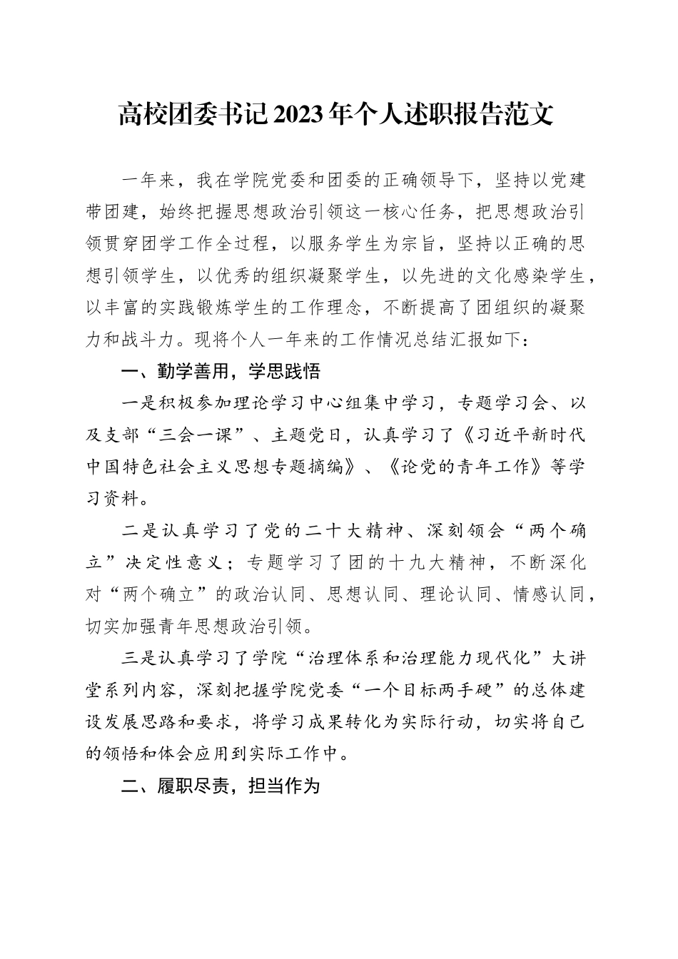 2023年个人述职报告大学共青团工作汇报总结20240223_第1页