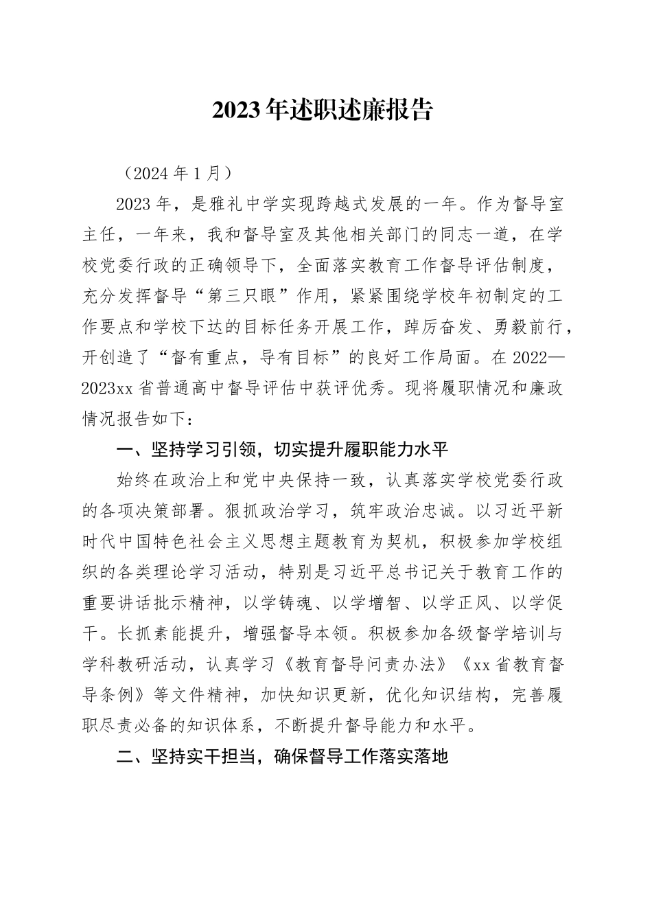 2023年个人述职述廉报告（校领导）_第1页