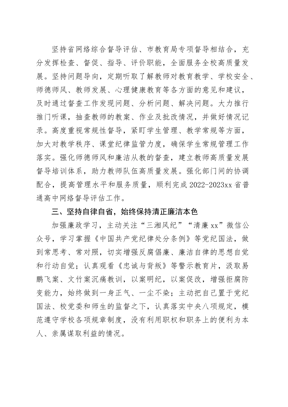 2023年个人述职述廉报告（校领导）_第2页