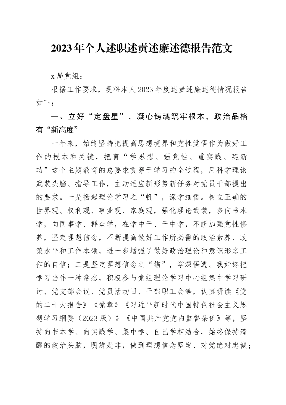 2023年个人述职述责述廉述德报告科长工作汇报总结20240129_第1页