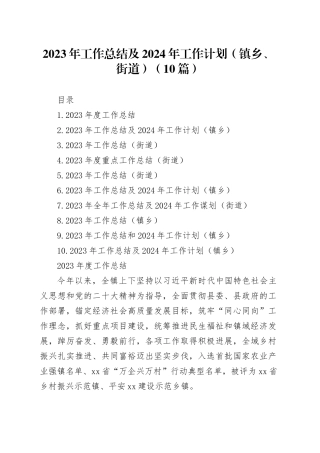 2023年工作总结及2024年工作计划 （镇乡、街道）（10篇）