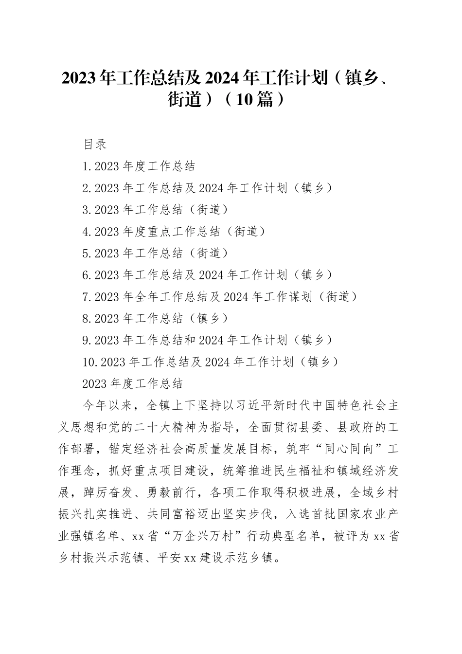 2023年工作总结及2024年工作计划+（镇乡、街道）（10篇）_第1页