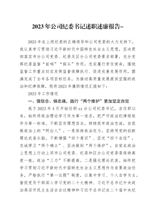 2023年公司纪委书记述职述廉报告4200字