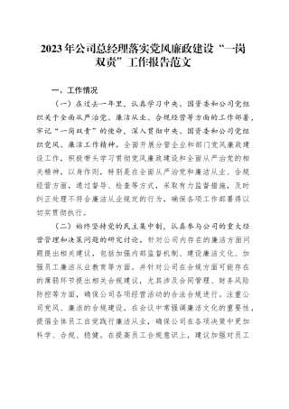 2023年公司总经理落实党风廉政建设一岗双责工作报告20240218