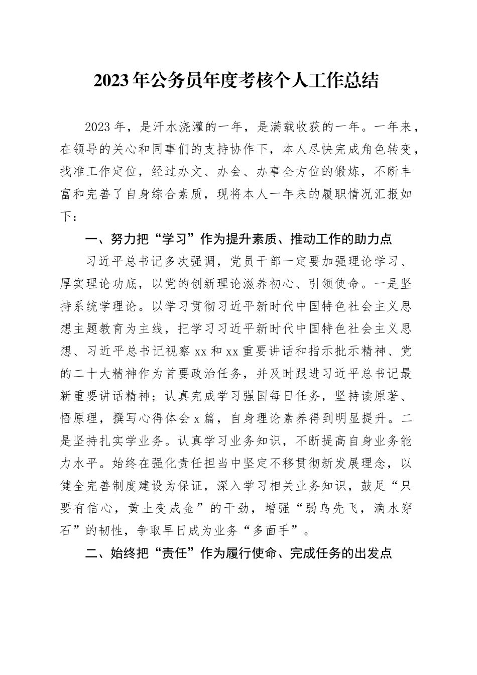 2023年公务人员年度考核个人工作总结述职报告汇报20240205_第1页